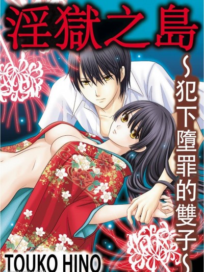 淫狱之岛～犯下堕罪的双子～/淫狱の岛～堕罪を犯した双子～