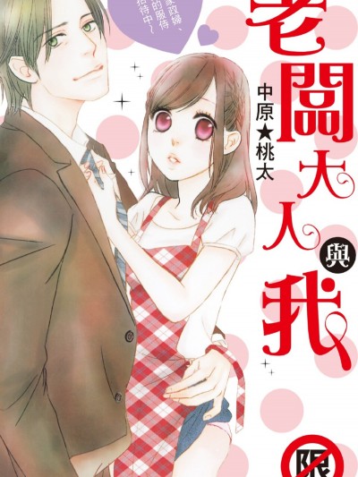 老闆大人与我～家政妇、爱的服侍招待中～/ダンナ様と私～お手伝いさん、爱のご奉仕サービス中～