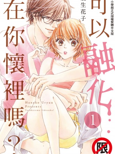 可以融化在你怀里吗？/トロけてもいいですか？