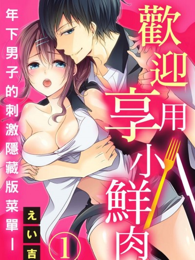 欢迎享用小鲜肉～年下男子的刺激隐藏版菜单－/アンタを喰わせろ～年下男子の过激な裏メニュー