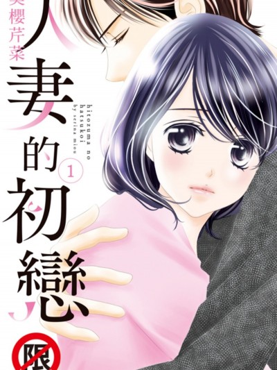 人妻的初恋/ひと妻の初恋