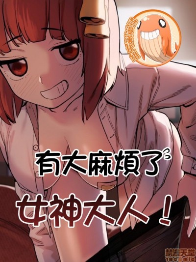有大麻烦了，女神大人！/困ります、女神様！ [禁漫汉化组]
