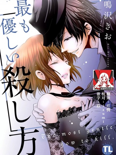 最温柔的杀人方法 [莉赛特汉化组] [鸣沢きお] 最も优しい杀し方 1 [中国翻訳]