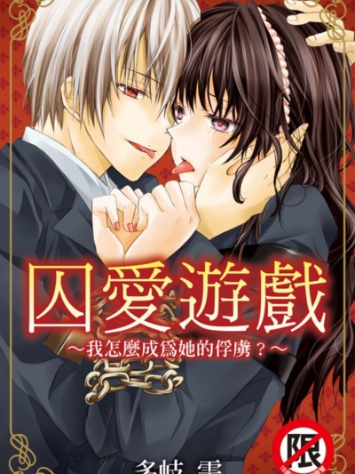 囚爱游戏～我怎么成为他的俘虏？～/囚爱游戯～姉はどうして僕を虏にするの？～