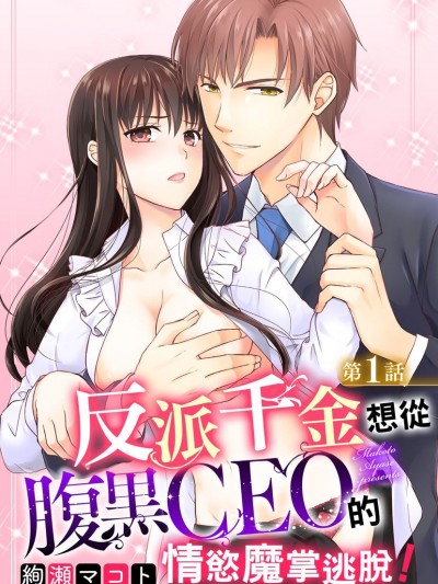 反派千金想从腹黑CEO的情慾魔掌逃脱！/悪役令嬢は腹黒CEOから逃げ出したい！