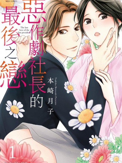 恶作剧社长的最后之恋/嘘つき社长の最后の恋