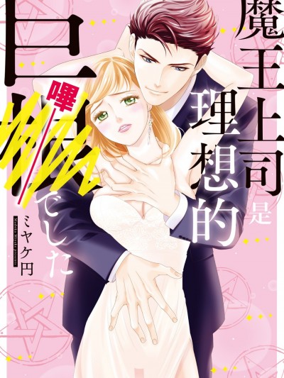 魔王上司是理想的巨根/魔王上司は理想的な巨●（ピー）でした