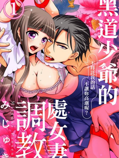 黑道少爷的处女妻调教～不拜託我的话不让妳高潮喔？～/任侠オオカミの処女嫁调教～おねだりしないとイカセないぜ？～