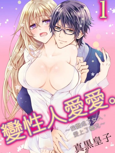 变性人爱爱。～我变成了女人，爱上了继兄～/にょたえっち。～俺、女のカラダで义兄にズッポリハマってます～