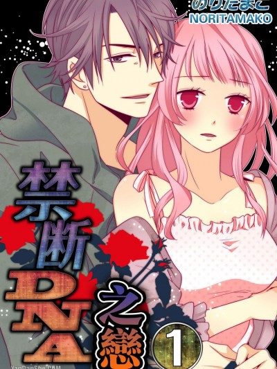 禁断DNA之恋/禁断DNA-セックスが禁じられた社会