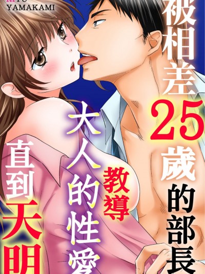 被相差25岁的部长教导大人的性爱直到天明/25歳差の部长に朝まで大人のセックスを教えられました