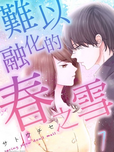 难以融化的春之雪/はるのゆきは溶けない