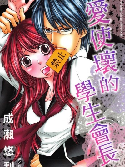 爱使坏的学生会长/イケない生徒会长