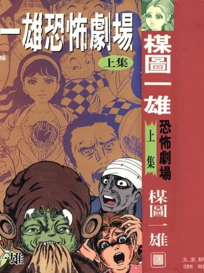 谋图一雄恐怖剧场-上集 [Umezu Kazuo][Umezu Kazuo’s Horror Theater]HK_vol.1