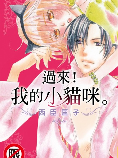 过来！我的小猫咪/おいで、僕の仔猫ちゃん。