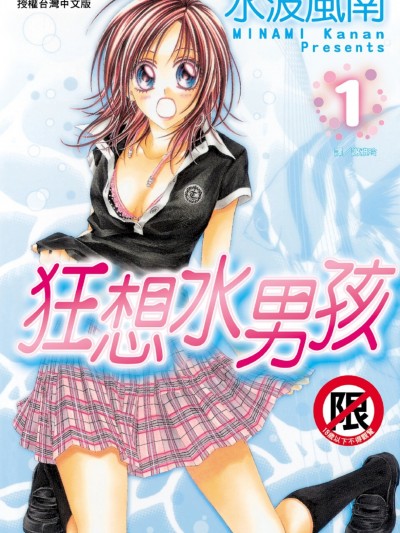 狂想水男孩/狂想ヘヴン