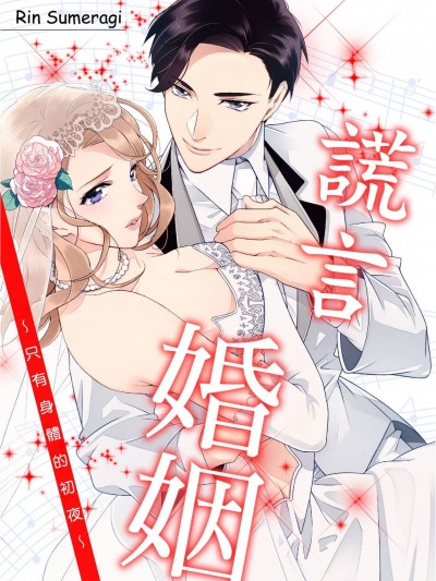 谎言婚姻～只有身体的初夜～/うそつきな结婚～カラダだけの初夜～