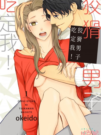 狡猾男子吃定我/ズルい男に捕まりまして、