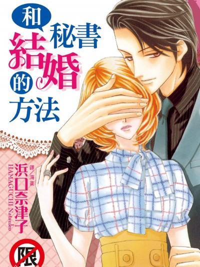 和秘书结婚的方法/秘书と结婚する方法