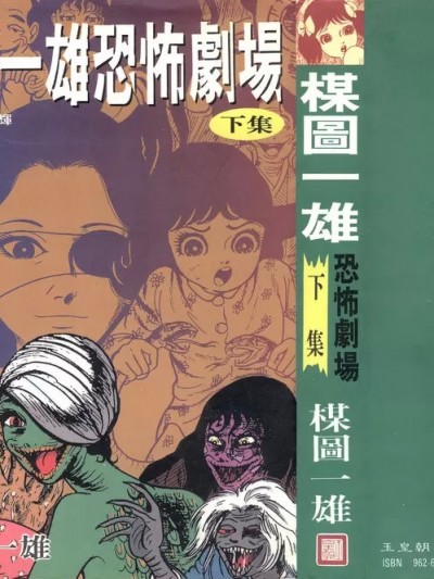 谋图一雄 恐怖剧场-下集