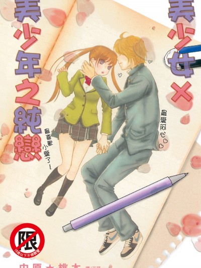 美少女×美少年之纯恋/いとしいとしというこころ。 美少女×美少年の纯情カゲキなラブ・ライフ