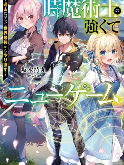 时之魔术士变强后的重启人生[绿茶汉化] [坂木持丸]时魔术士の强くてニューゲーム ～过去に戻って世界最强からやり直す～