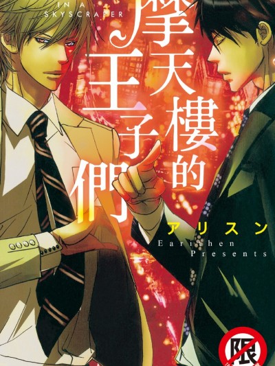摩天楼的王子们/ 摩天楼の王子たち