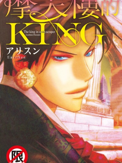 摩天楼的KING