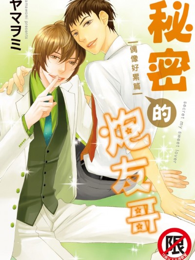 秘密的炮友哥 偶像好累篇/ひみつのセフレちゃん アイドルはつらいよ编