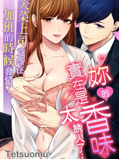 妳的香味实在是太诱人了…天菜上司竟然在加班的时候发情了/お前の香りたまんねぇ…絶伦上司が残业中に発情しちゃいました