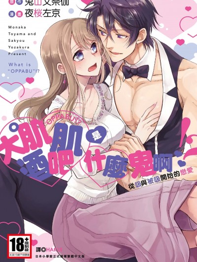 大肌肌酒吧是什么鬼啊!从吸与被吸开始的恋爱   [夜桜左京×兎山文奈伽] 雄っぱぶ…って何ですか! ～吸って吸われて始まる恋の话～