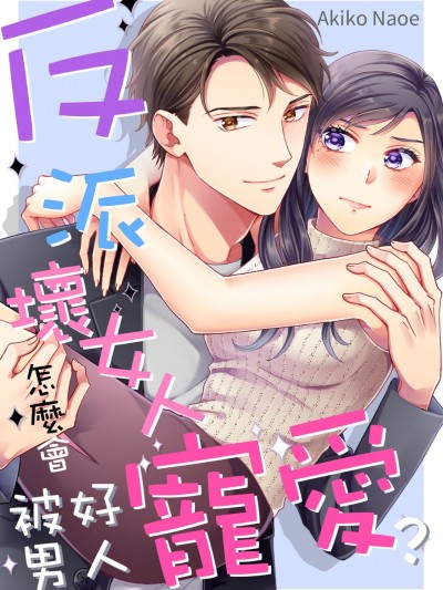 反派坏女人怎么会被好男人宠爱？/悪役女子なのに溺爱されてます｡