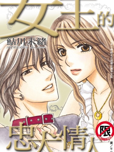 女王的忠犬情人/女王様と犬