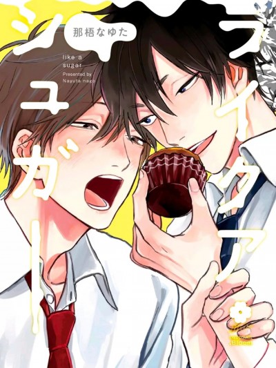 爱似甜点 [冒险者公会] [那梧なゆた] ライクアシュガー