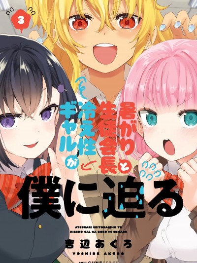 畏热会长与惧寒辣妹向我逼近 [绿茶汉化][吉辺あくら ]暑がり生徒会长と冷え性ギャルが僕に迫る