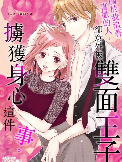 关于我追着喜欢的人，却意外被双面王子掳获身心这件事。/好きな人を追っかけてたら、裏腹王子につかまってしまった件。