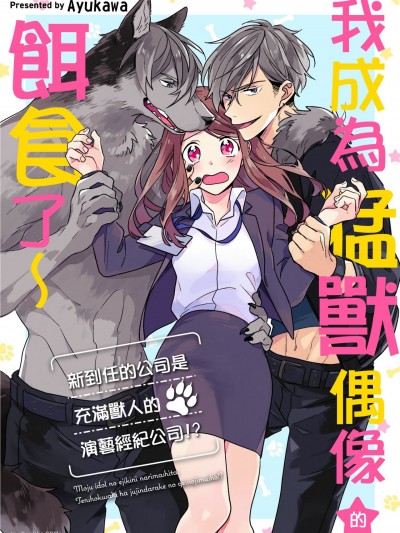 我成为猛兽偶像的饵食了～新到任的公司是充满兽人的演艺经纪公司！？/猛獣アイドルの饵食になりました～転职先は獣人だらけの芸能事务所！？