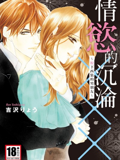 情慾的沉沦×××～脱下西装的男朋友～/溺れる近距离×××～スーツを脱いだ男友达～