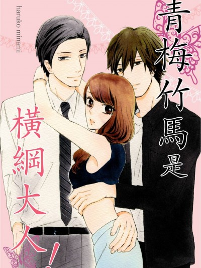 青梅竹马是横纲大人！/幼なじみは横纲サマ！