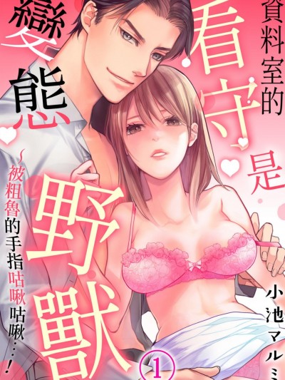 资料室的看守是变态野兽～被粗鲁的手指咕啾咕啾…！～/资料室の番人はヘンタイ野獣～武骨な指でクチュクチュ…ッ～