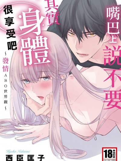 嘴巴上说不要，其实身体很享受吧～发情ABO世界观～/上の口ではいやいや言っても身体（からだ）は悦（よろこ）んでるんだろう～発情オメガバース～