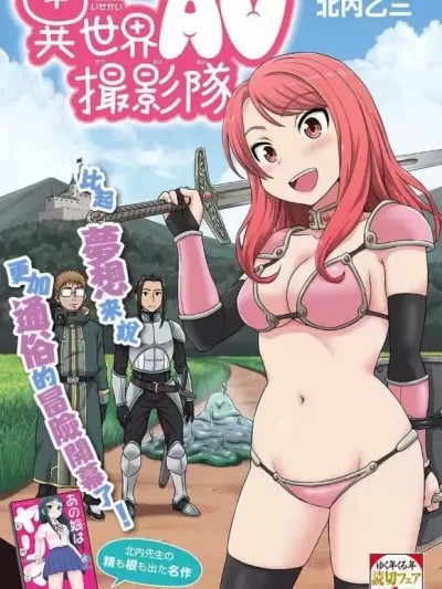 异世界AV摄影队[ 北内乙三] [がちょん次郎] 异世界AV撮影队