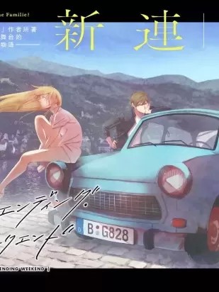 永不结束的周末[座纪光轮] ネバーエンディング・ウィークエンド