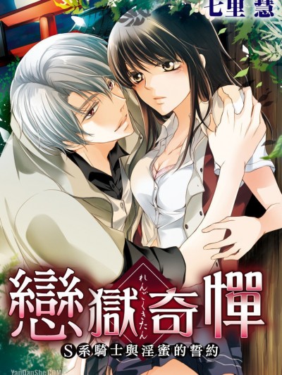 恋狱奇惮～S系骑士与淫蜜的誓约～/恋狱奇惮 ～S系骑士と淫蜜の誓い～