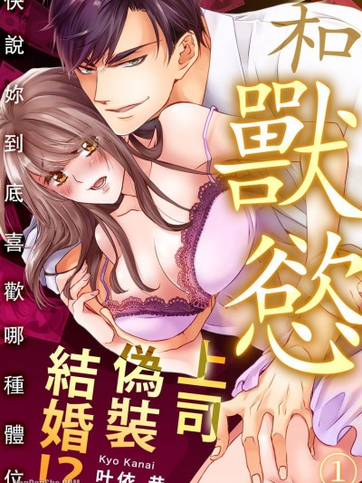 和兽慾上司伪装结婚！？快说妳到底喜欢哪种体位/ギラつき上司と伪装结婚！？～どんな体位が好きか言え