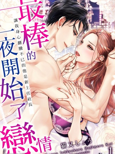 最棒的一夜开始了恋情～让我身心翻腾不已的他是新上任社长～最高の一夜から始める恋～セレブ社长は今夜も私を甘く濡らす～