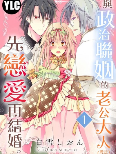 与政治联姻的老公大人（暂定）先恋爱再结婚。/政略结婚の旦那様（仮）と恋を始めます。