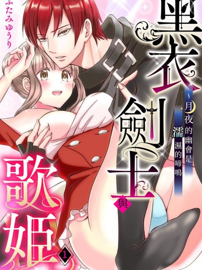 黑衣剑士与歌姬～月夜的幽会是濡湿的啼鸣/黒衣の剣士と歌姫～月夜の逢瀬に濡れて啼け