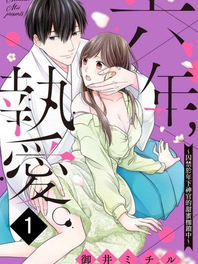 六年，执爱。～囚禁于年下神官的甜蜜枷锁中～/六年、执爱。～年下神主の甘い锁に囚われて～