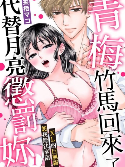 青梅竹马从天降代替月亮惩罚妳～XL的巨无霸恕我无法奉陪～/溺爱幼なじみのお仕置きエッチ～XLサイズで奥までいっぱい～